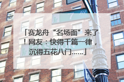赛龙舟“名场面”来了！网友：快得千篇一律，沉得五花八门……