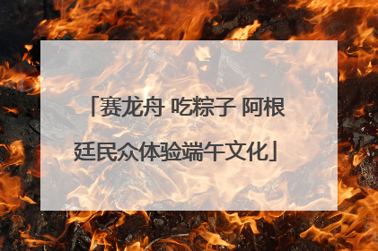 赛龙舟 吃粽子 阿根廷民众体验端午文化