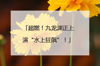 超燃！九龙渊正上演“水上狂飙”！