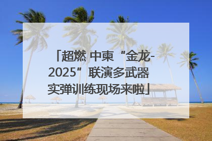 超燃 中柬“金龙-2025”联演多武器实弹训练现场来啦