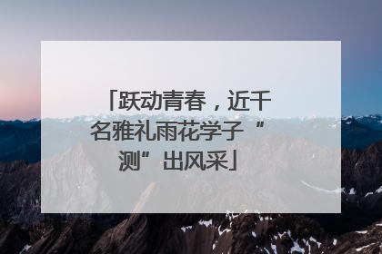 跃动青春，近千名雅礼雨花学子“测”出风采