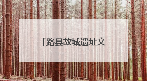 路县故城遗址文物人气大PK，投票就抽限定好礼