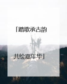 踏歌承古韵 共绘嘉年华