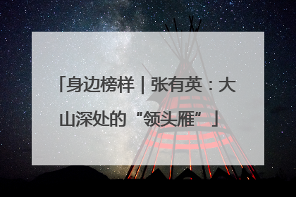 身边榜样｜张有英：大山深处的“领头雁”