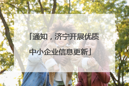 通知，济宁开展优质中小企业信息更新