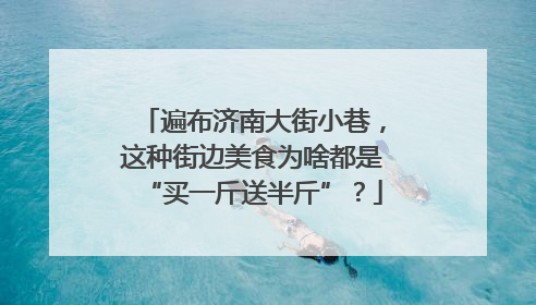 遍布济南大街小巷，这种街边美食为啥都是“买一斤送半斤”？