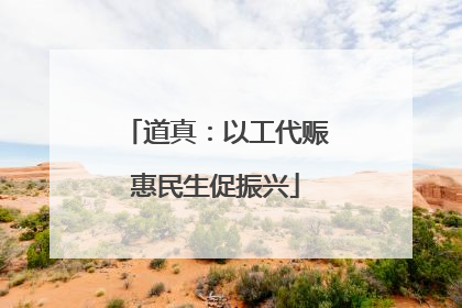 道真：以工代赈惠民生促振兴