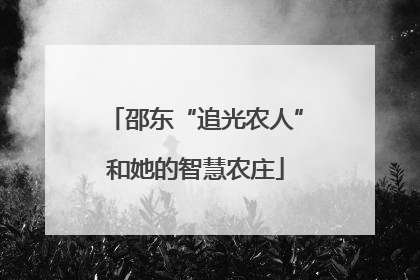 邵东“追光农人”和她的智慧农庄