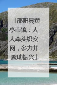 邵阳县黄亭市镇：人大牵头织安网，多力并聚助振兴