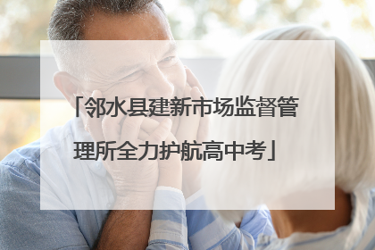 邻水县建新市场监督管理所全力护航高中考