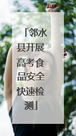 邻水县开展高考食品安全快速检测