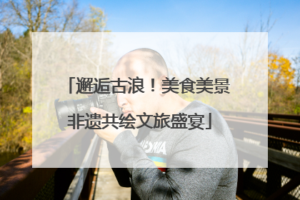 邂逅古浪！美食美景非遗共绘文旅盛宴