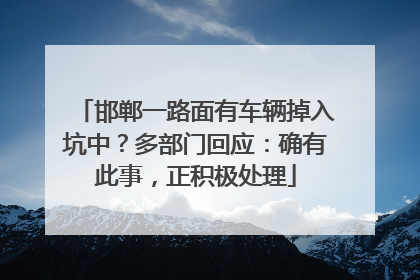 邯郸一路面有车辆掉入坑中？多部门回应：确有此事，正积极处理