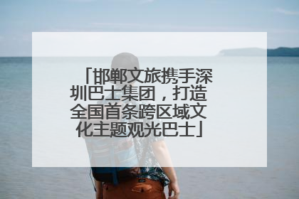 邯郸文旅携手深圳巴士集团，打造全国首条跨区域文化主题观光巴士