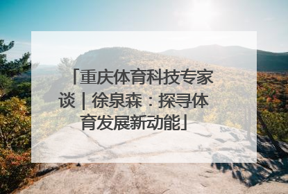 重庆体育科技专家谈｜徐泉森：探寻体育发展新动能