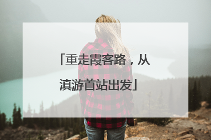 重走霞客路，从滇游首站出发