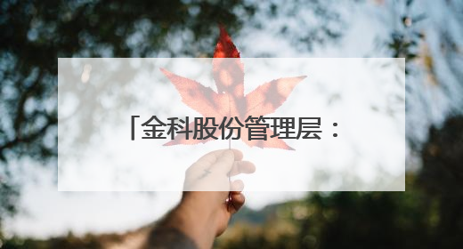 金科股份管理层：管理人已经启动破产服务信托的招募和遴选工作，计划在6月初召开评审会