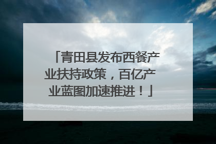 青田县发布西餐产业扶持政策，百亿产业蓝图加速推进！