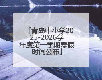 青岛中小学2025-2026学年度第一学期寒假时间公布