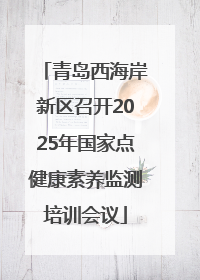 青岛西海岸新区召开2025年国家点健康素养监测培训会议