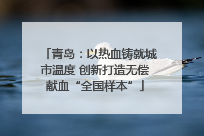 青岛：以热血铸就城市温度 创新打造无偿献血“全国样本”