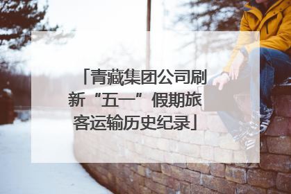 青藏集团公司刷新“五一”假期旅客运输历史纪录