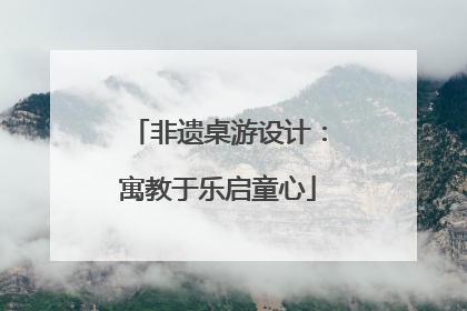 非遗桌游设计：寓教于乐启童心