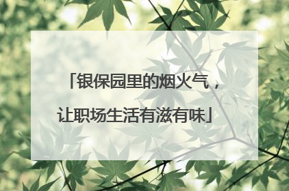 银保园里的烟火气，让职场生活有滋有味