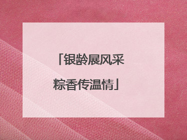 银龄展风采 粽香传温情