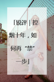 锐评｜控烟十年，如何再“禁”一步