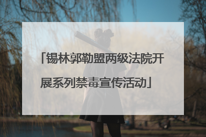 锡林郭勒盟两级法院开展系列禁毒宣传活动