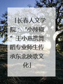 长春人文学院：“小辣椒”王小燕携舞蹈专业师生传承东北秧歌文化
