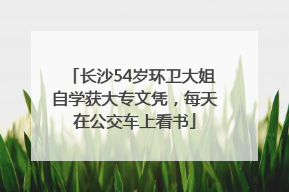 长沙54岁环卫大姐自学获大专文凭，每天在公交车上看书