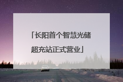长阳首个智慧光储超充站正式营业