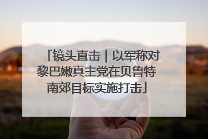 镜头直击｜以军称对黎巴嫩真主党在贝鲁特南郊目标实施打击