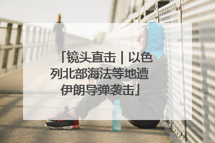 镜头直击｜以色列北部海法等地遭伊朗导弹袭击