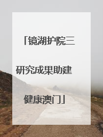 镜湖护院三研究成果助建健康澳门