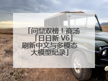 问鼎双榜！商汤「日日新 V6」刷新中文与多模态大模型纪录