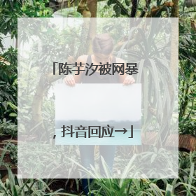 陈芋汐被网暴，抖音回应→