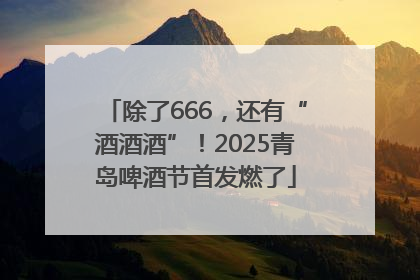 除了666，还有“酒酒酒”！2025青岛啤酒节首发燃了