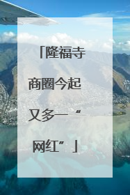 隆福寺商圈今起又多一“网红”