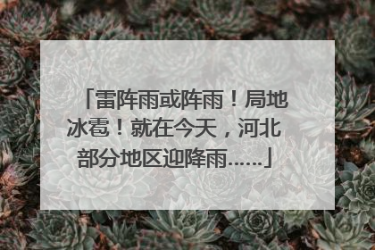 雷阵雨或阵雨！局地冰雹！就在今天，河北部分地区迎降雨……