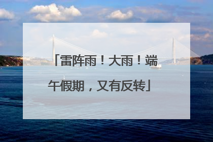 雷阵雨！大雨！端午假期，又有反转
