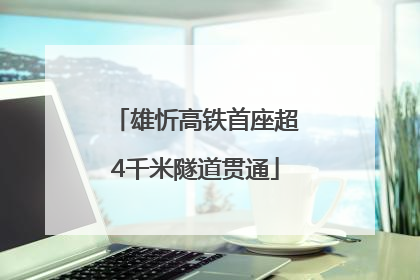 雄忻高铁首座超4千米隧道贯通
