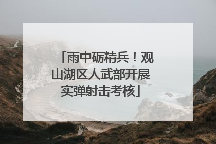 雨中砺精兵！观山湖区人武部开展实弹射击考核