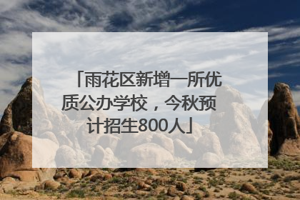 雨花区新增一所优质公办学校，今秋预计招生800人