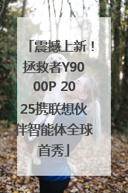 震撼上新！拯救者Y9000P 2025携联想伙伴智能体全球首秀