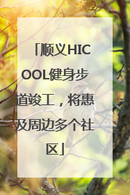 顺义HICOOL健身步道竣工，将惠及周边多个社区