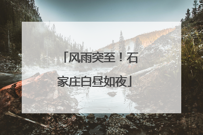 风雨突至！石家庄白昼如夜