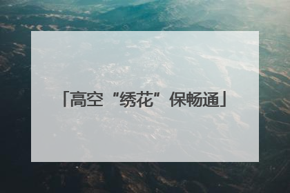 高空“绣花”保畅通